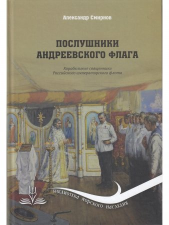 Послушники Андреевского флага