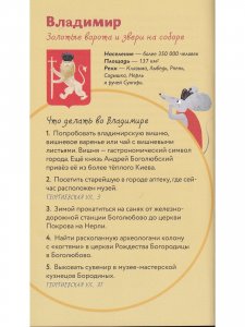 По Золотому кольцу с Тимкой и Тинкой: путеводитель