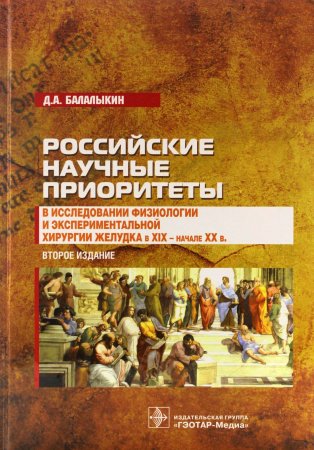 Российские научные приоритеты в исследовании физиологии и экспериментальной хирургии желудка в XIX -