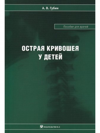 Острая кривошея у детей: Пособие для врачей