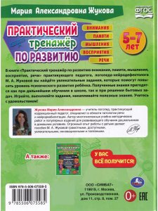 Жукова М.А. Практический тренажер по развитию