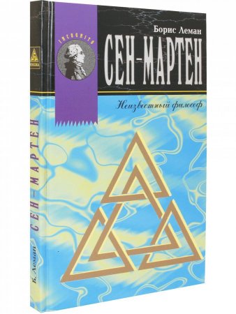 Книга Сен-Мартен. Неизвестный философ