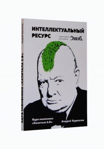 Книга Ядро экономики "Капитала 3.0"