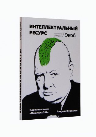 Ядро экономики "Капитала 3.0"