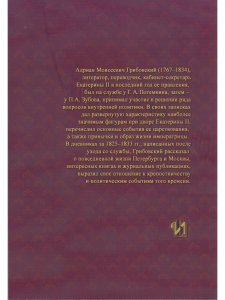 Воспоминания и дневники А.М. Грибовского Статс-секретаря Екатерины Великой