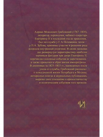 Воспоминания и дневники А.М. Грибовского Статс-секретаря Екатерины Великой