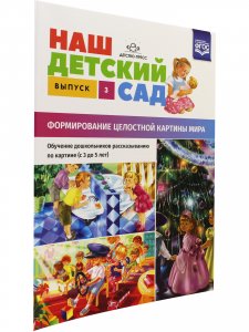 Наш детский сад. Формирование целостной картины мира. Обучение дошкольников рассказыванию по картине (с 3 до 5 лет). Выпуск 3. ФГОС