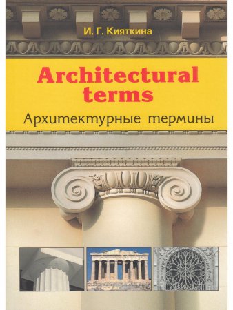 Architectural terms - Архитектурные термины