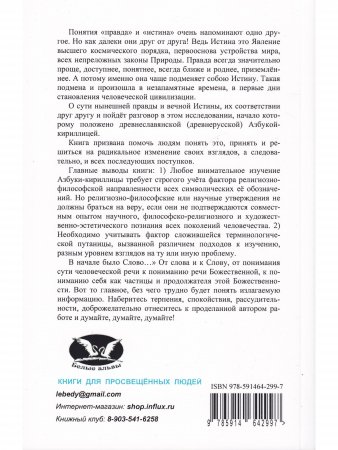 Очарованная мысль славянской Азбуки. Часть 1. Исследование славянско-русской Азбуки-кириллицы