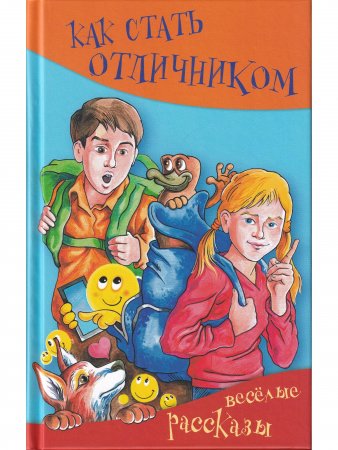 Как стать отличником. Весёлые рассказы