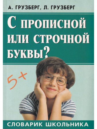 С прописной или строчной буквы?
