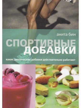 Спортивные добавки. Какие диетические добавки действительно работают