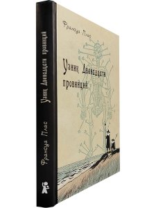 Узник двенадцати провинций