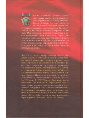 Они сражались за Родину: Евреи Советского Союза в ВОВ