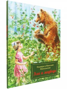 Эля и Медведь
