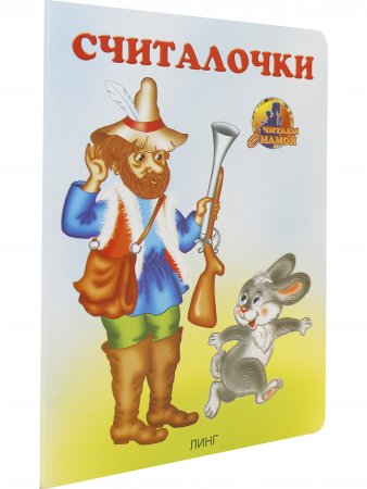 Считалочки