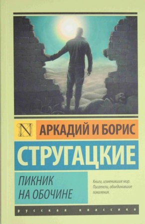 Пикник на обочине
