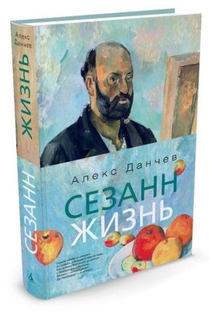 Сезанн. Жизнь Сезанн. Жизнь