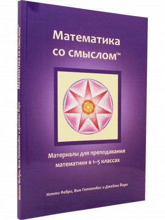 Математика со смыслом: материалы для преподавания математики в 1–5 классах
