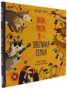 Папа, мама, я - звериная семья