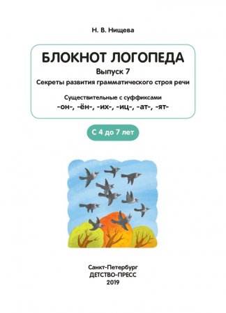 Блокнот логопеда. Секреты развития грамматического строя речи ( с 4 до 7 лет ). Существительные с суффиксами -он-,-ён-,-их-,-иц-,-ат-,-ят-. Выпуск 7. ФГОС.