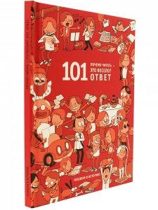 Почему читать -это весело? 101 ответ