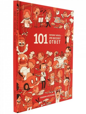 Почему читать -это весело? 101 ответ