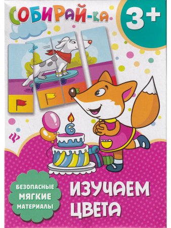 Собирай-ка. Изучаем цвета