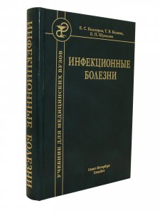 Инфекционные болезни 9-е издание