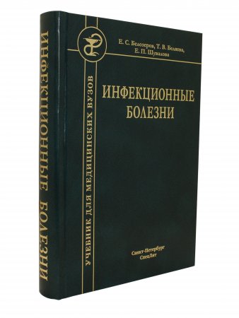 Инфекционные болезни 9-е издание