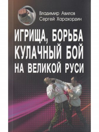 Игрища, борьба, кулачный бой на Великой Руси