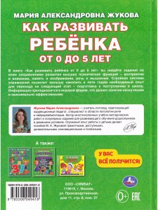 Жукова М.А. Как развивать ребенка от 0 до 5 лет