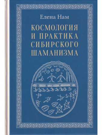 Космология и практика сибирского шаманизма