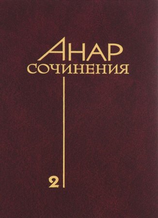Сочинения. Книга 2