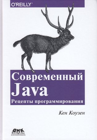 СОВРЕМЕННЫЙ JAVA: СЕКРЕТЫ ПРОГРАММИРОВАНИЯ