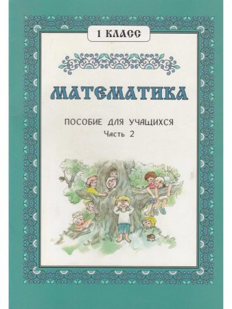 Математика. 1 класс. Часть 2.