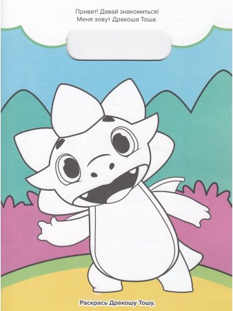 Дракошный альбом. Дракоша Тоша и друзья