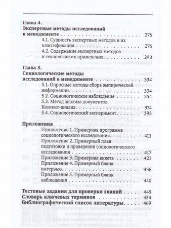 Методы исследований в менеджменте