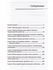 Расколдованный круг: Девять Законов Управления Реальностью
