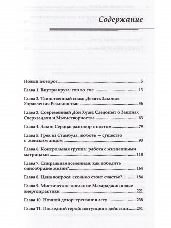 Расколдованный круг: Девять Законов Управления Реальностью