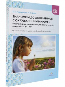 Знакомим дошкольников с окружающим миром Перспективное планирование, конспекты занятий для детей с 3 до 7 лет. ФГОС