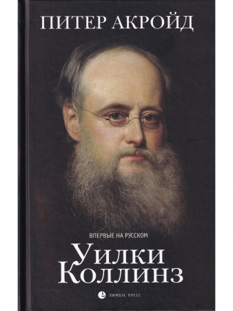 Уилки Коллинз Уилки Коллинз