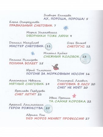 Снеговики и Новый год: Новые сказки и стихи новых писателей