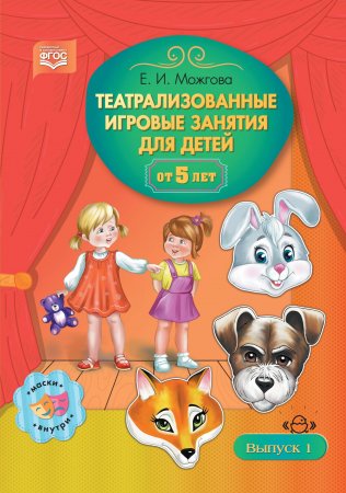 Театрализованные игровые занятия для детей от 5 лет. Выпуск 1. ФГОС