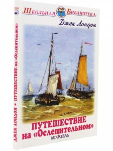 Путешествие на "Ослепительном"