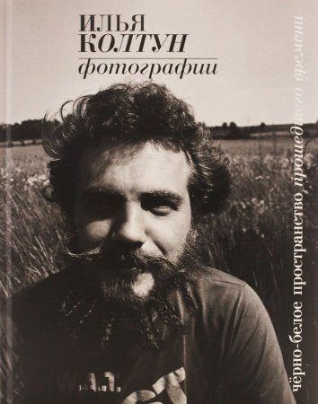 Фотографии. Черно-белое пространство прошедшего времени.