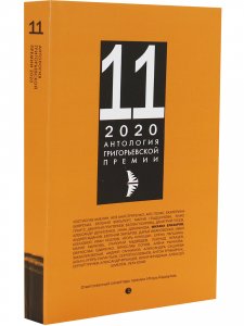 Антология Григорьевской премии 2020