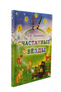 Счастливые звезды
