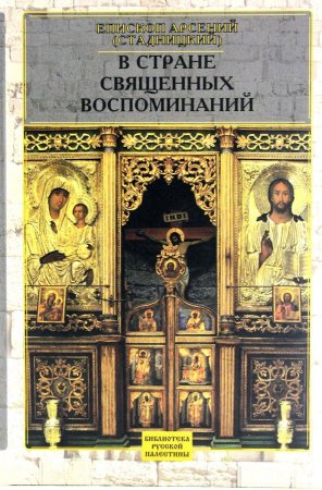 В стране священных воспоминаний