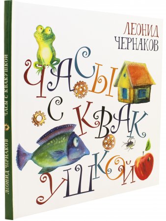Часы с квакушкой